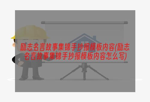 励志名言故事集锦手抄报模板内容(励志名言故事集锦手抄报模板内容怎么写)