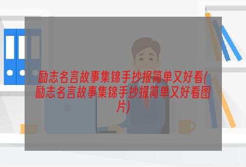 励志名言故事集锦手抄报简单又好看(励志名言故事集锦手抄报简单又好看图片)