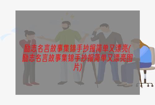 励志名言故事集锦手抄报简单又漂亮(励志名言故事集锦手抄报简单又漂亮图片)