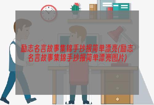 励志名言故事集锦手抄报简单漂亮(励志名言故事集锦手抄报简单漂亮图片)