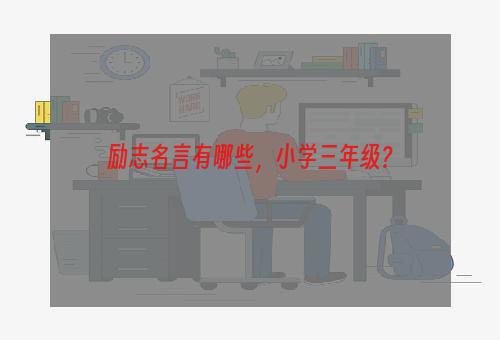 励志名言有哪些，小学三年级？