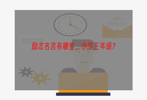 励志名言有哪些，小学三年级？