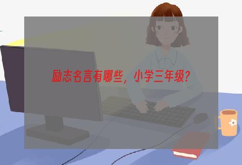 励志名言有哪些，小学三年级？