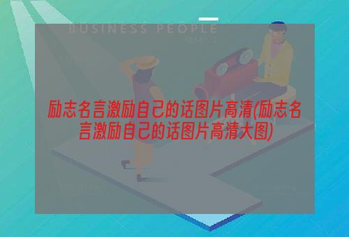 励志名言激励自己的话图片高清(励志名言激励自己的话图片高清大图)