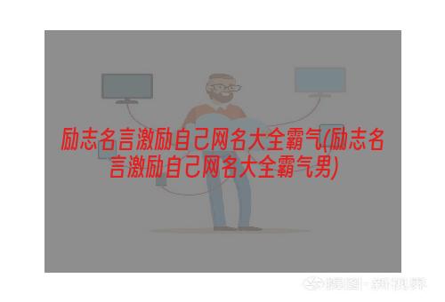 励志名言激励自己网名大全霸气(励志名言激励自己网名大全霸气男)