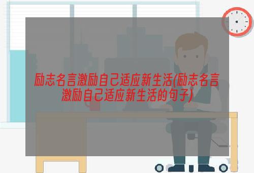励志名言激励自己适应新生活(励志名言激励自己适应新生活的句子)