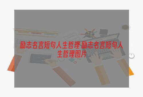 励志名言短句人生哲理 励志名言短句人生哲理图片