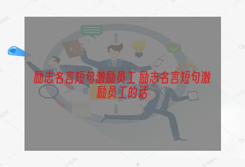 励志名言短句激励员工 励志名言短句激励员工的话