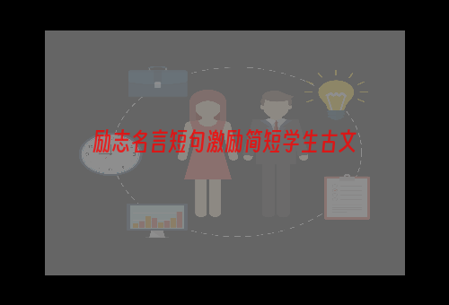 励志名言短句激励简短学生古文