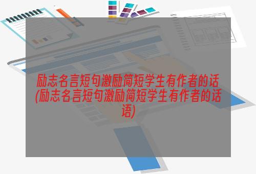 励志名言短句激励简短学生有作者的话(励志名言短句激励简短学生有作者的话语)