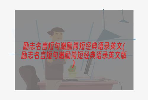 励志名言短句激励简短经典语录英文(励志名言短句激励简短经典语录英文版)