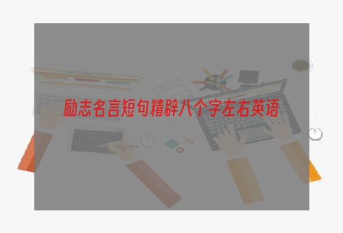 励志名言短句精辟八个字左右英语
