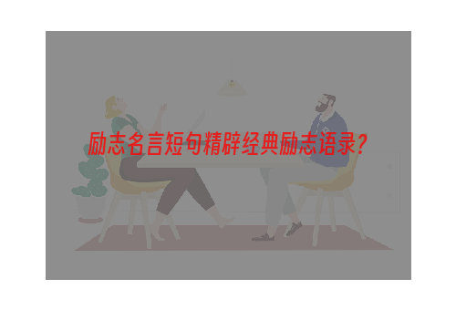 励志名言短句精辟经典励志语录？