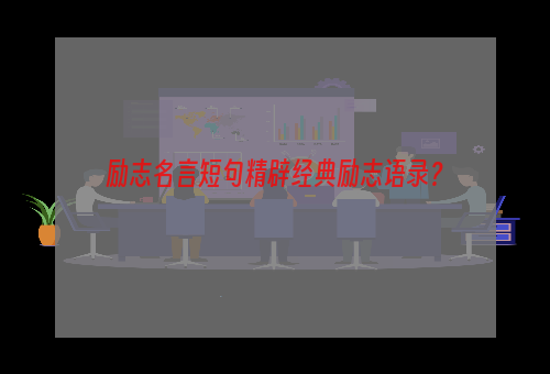 励志名言短句精辟经典励志语录？