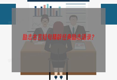 励志名言短句精辟经典励志语录？
