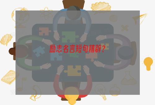 励志名言短句精辟？
