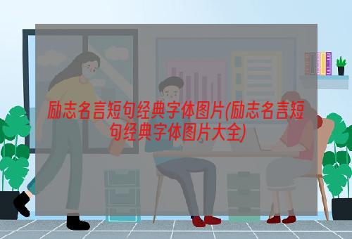 励志名言短句经典字体图片(励志名言短句经典字体图片大全)