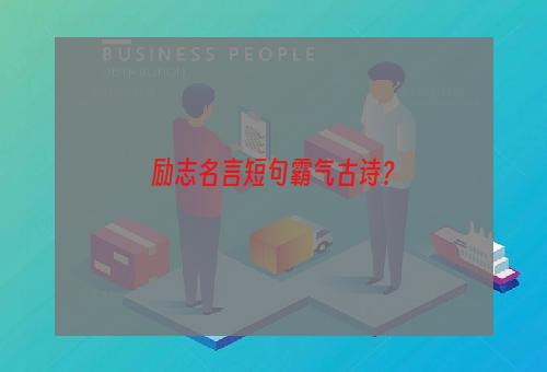 励志名言短句霸气古诗？