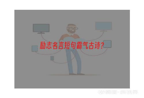 励志名言短句霸气古诗？