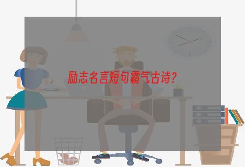 励志名言短句霸气古诗？