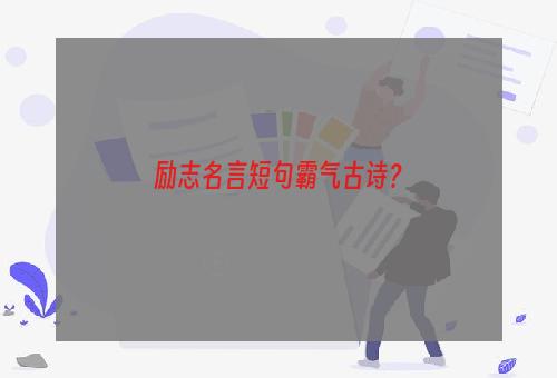 励志名言短句霸气古诗？