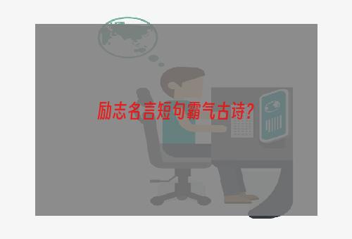 励志名言短句霸气古诗？