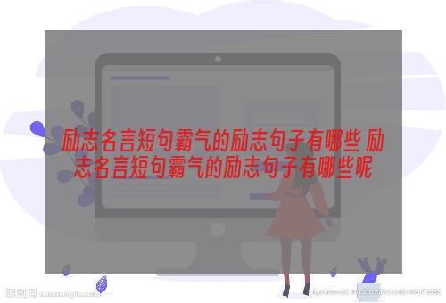 励志名言短句霸气的励志句子有哪些 励志名言短句霸气的励志句子有哪些呢
