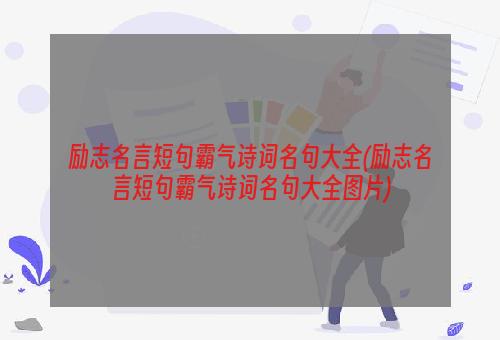 励志名言短句霸气诗词名句大全(励志名言短句霸气诗词名句大全图片)