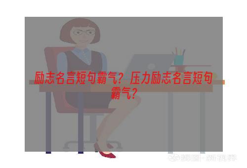 励志名言短句霸气？ 压力励志名言短句霸气？