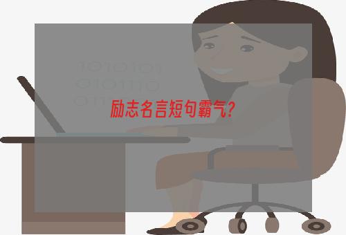 励志名言短句霸气？