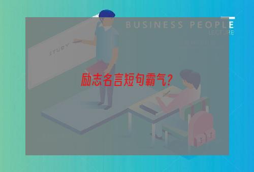 励志名言短句霸气？