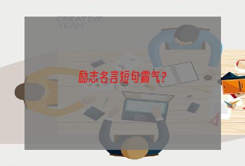 励志名言短句霸气？