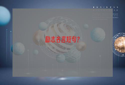 励志名言短句？