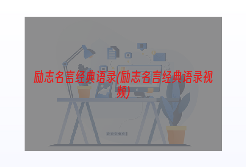 励志名言经典语录(励志名言经典语录视频)