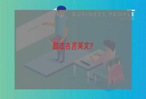 励志名言英文？