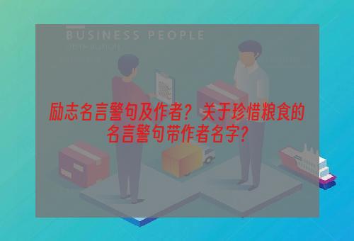 励志名言警句及作者？ 关于珍惜粮食的名言警句带作者名字？