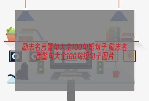励志名言警句大全100句短句子 励志名言警句大全100句短句子图片