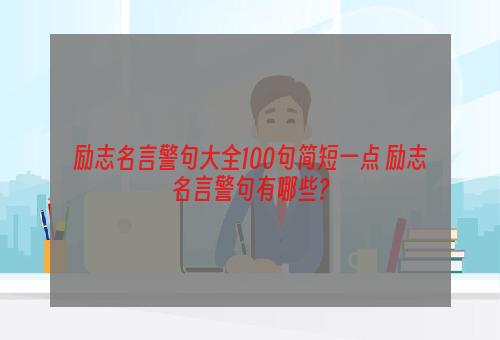 励志名言警句大全100句简短一点 励志名言警句有哪些?