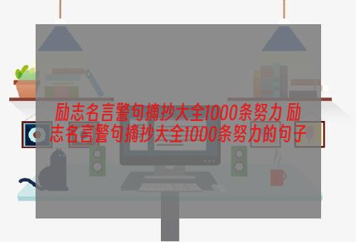 励志名言警句摘抄大全1000条努力 励志名言警句摘抄大全1000条努力的句子