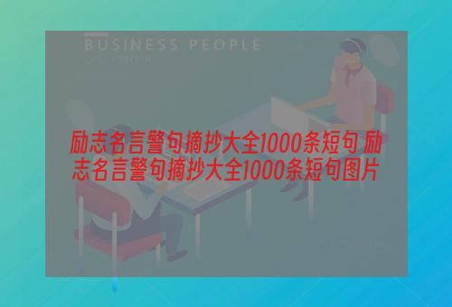 励志名言警句摘抄大全1000条短句 励志名言警句摘抄大全1000条短句图片