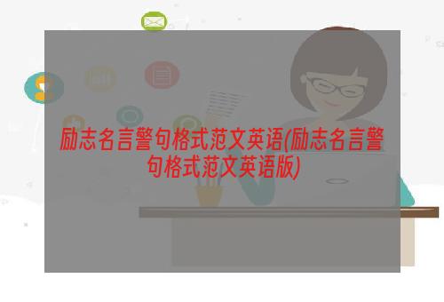 励志名言警句格式范文英语(励志名言警句格式范文英语版)