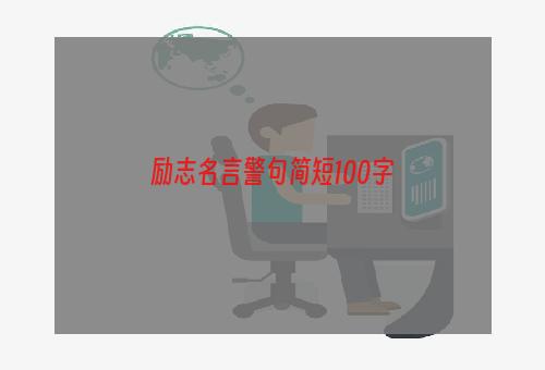 励志名言警句简短100字