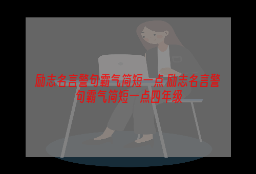 励志名言警句霸气简短一点 励志名言警句霸气简短一点四年级