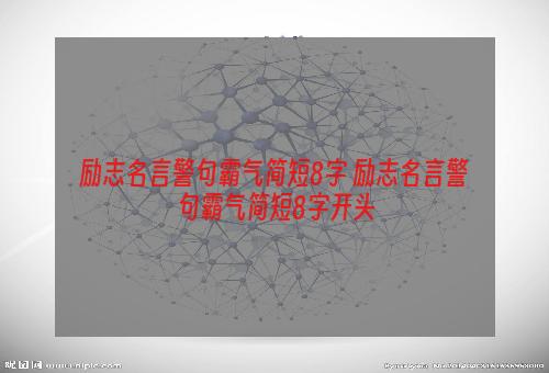 励志名言警句霸气简短8字 励志名言警句霸气简短8字开头