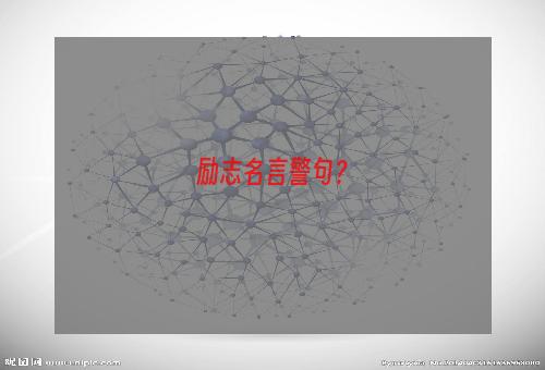 励志名言警句？