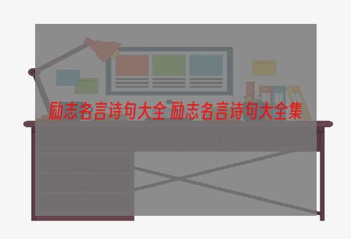励志名言诗句大全 励志名言诗句大全集