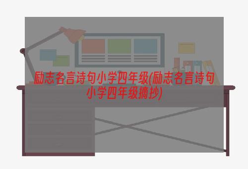 励志名言诗句小学四年级(励志名言诗句小学四年级摘抄)