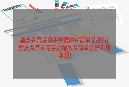 励志名言诗句手抄报图片简单又好看(励志名言诗句手抄报图片简单又好看四年级)