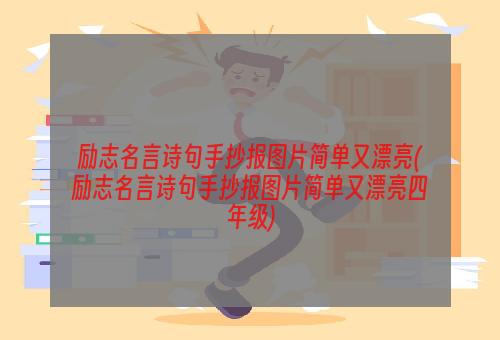 励志名言诗句手抄报图片简单又漂亮(励志名言诗句手抄报图片简单又漂亮四年级)