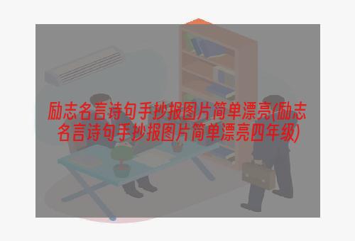 励志名言诗句手抄报图片简单漂亮(励志名言诗句手抄报图片简单漂亮四年级)